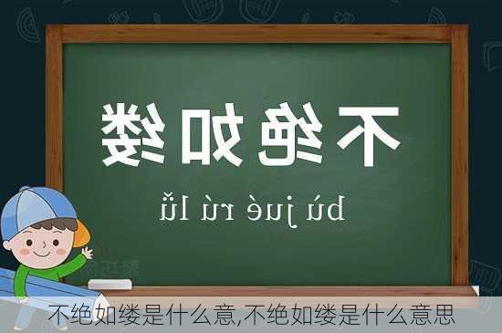 不绝如缕是什么意,不绝如缕是什么意思