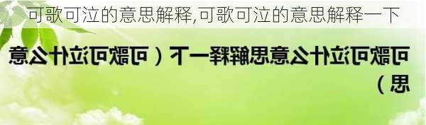 可歌可泣的意思解释,可歌可泣的意思解释一下