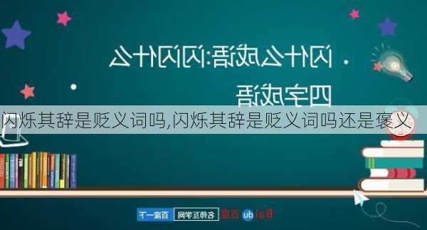 闪烁其辞是贬义词吗,闪烁其辞是贬义词吗还是褒义