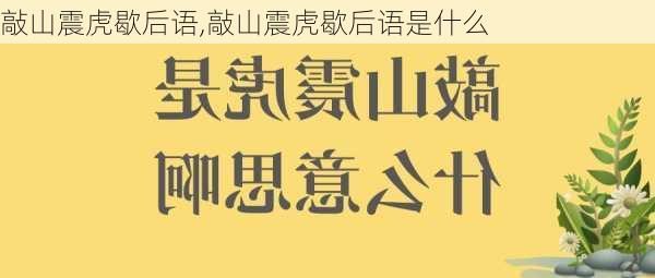 敲山震虎歇后语,敲山震虎歇后语是什么