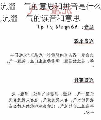 沆瀣一气的意思和拼音是什么,沆瀣一气的读音和意思