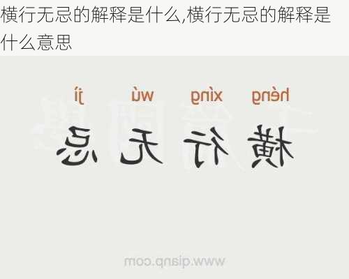 横行无忌的解释是什么,横行无忌的解释是什么意思