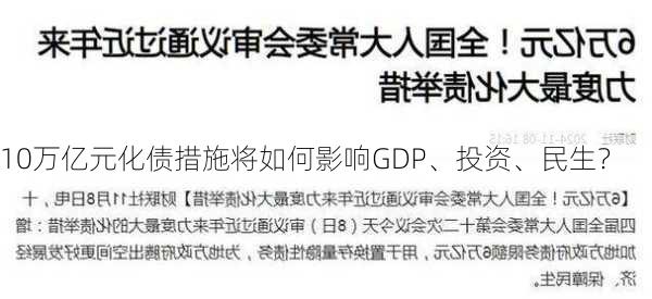 10万亿元化债措施将如何影响GDP、投资、民生？