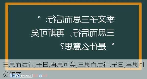 三思而后行,子曰,再思可矣,三思而后行,子曰,再思可矣作文