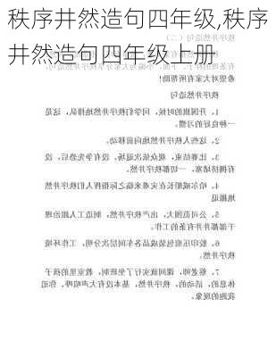 秩序井然造句四年级,秩序井然造句四年级上册