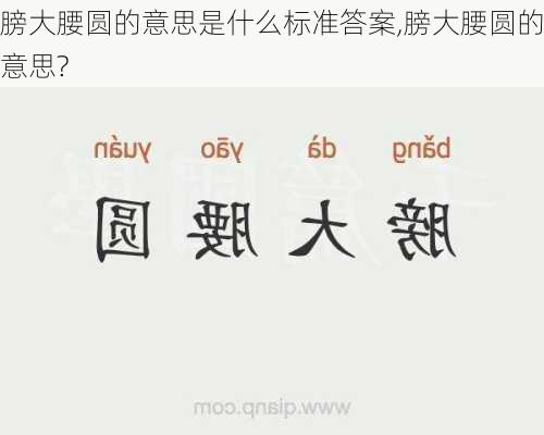 膀大腰圆的意思是什么标准答案,膀大腰圆的意思?