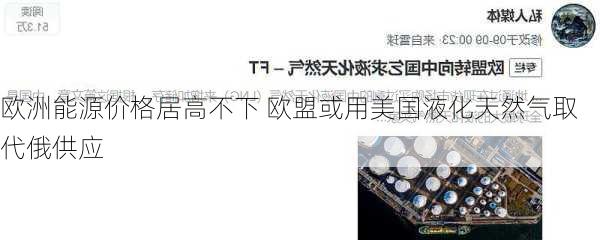 欧洲能源价格居高不下 欧盟或用美国液化天然气取代俄供应