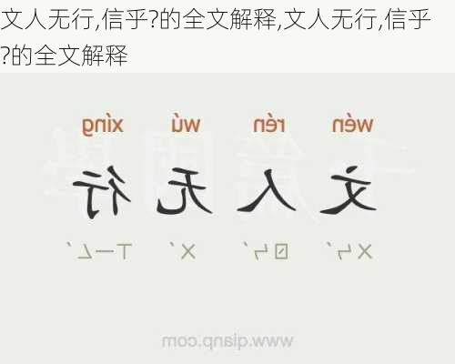 文人无行,信乎?的全文解释,文人无行,信乎?的全文解释