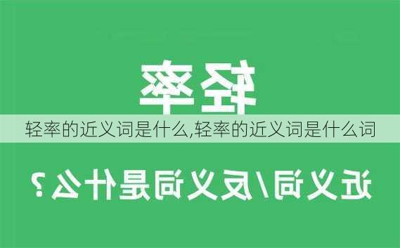 轻率的近义词是什么,轻率的近义词是什么词