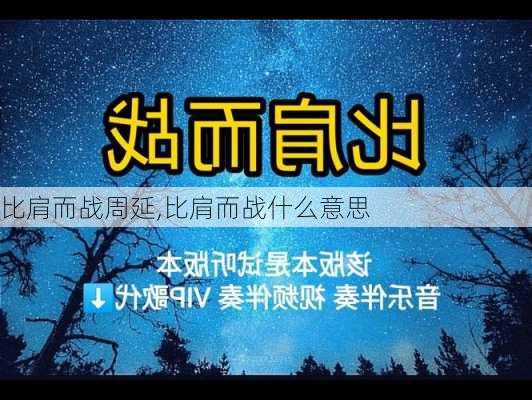 比肩而战周延,比肩而战什么意思