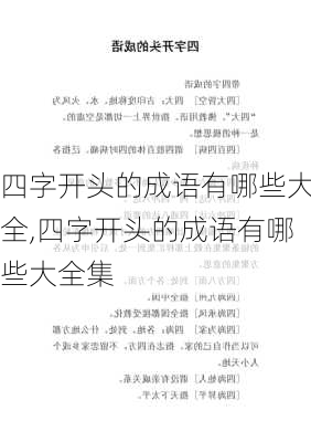 四字开头的成语有哪些大全,四字开头的成语有哪些大全集