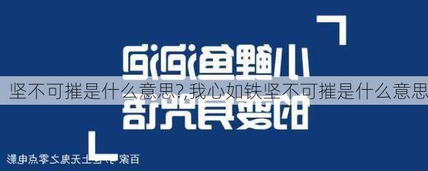 坚不可摧是什么意思?,我心如铁坚不可摧是什么意思