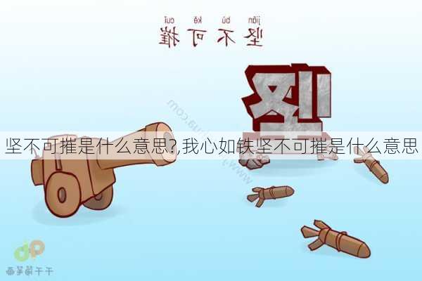 坚不可摧是什么意思?,我心如铁坚不可摧是什么意思