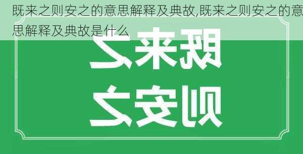 既来之则安之的意思解释及典故,既来之则安之的意思解释及典故是什么