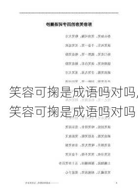 笑容可掬是成语吗对吗,笑容可掬是成语吗对吗