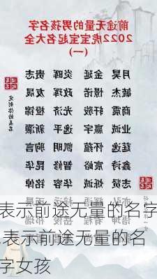 表示前途无量的名字,表示前途无量的名字女孩