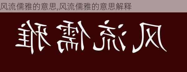 风流儒雅的意思,风流儒雅的意思解释