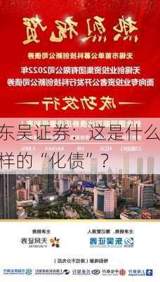 东吴证券：这是什么样的“化债”？