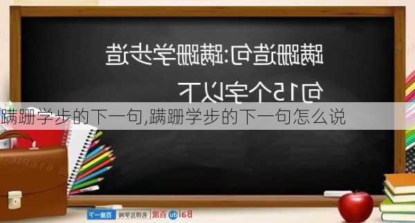 蹒跚学步的下一句,蹒跚学步的下一句怎么说