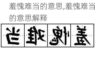 羞愧难当的意思,羞愧难当的意思解释