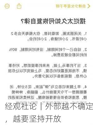 经观社论｜外部越不确定，越要坚持开放