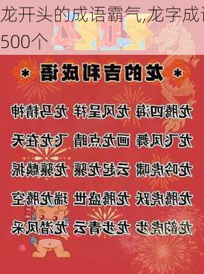 龙开头的成语霸气,龙字成语500个