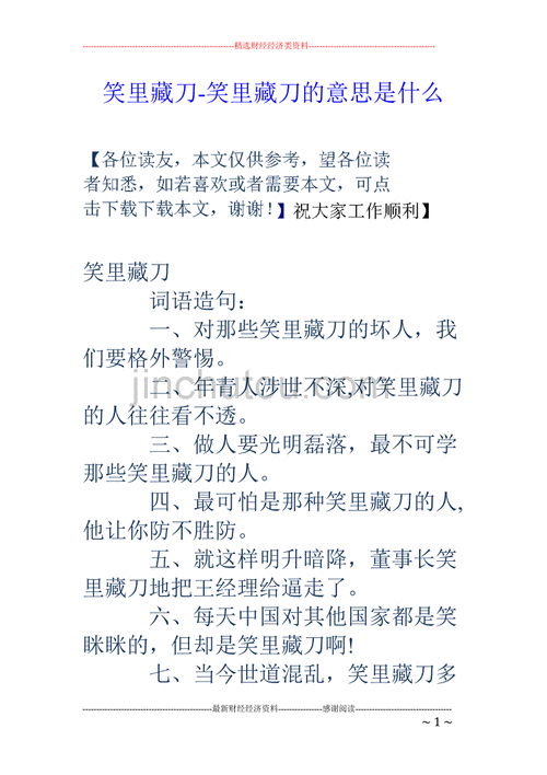 笑里藏刀词语意思,笑里藏刀词语意思和造句