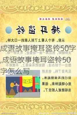 成语故事掩耳盗铃50字,成语故事掩耳盗铃50字怎么写