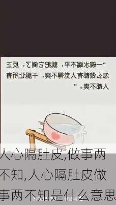 人心隔肚皮,做事两不知,人心隔肚皮做事两不知是什么意思