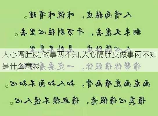 人心隔肚皮,做事两不知,人心隔肚皮做事两不知是什么意思