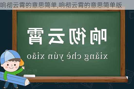 响彻云霄的意思简单,响彻云霄的意思简单版