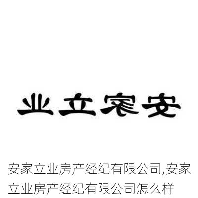 安家立业房产经纪有限公司,安家立业房产经纪有限公司怎么样