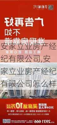 安家立业房产经纪有限公司,安家立业房产经纪有限公司怎么样