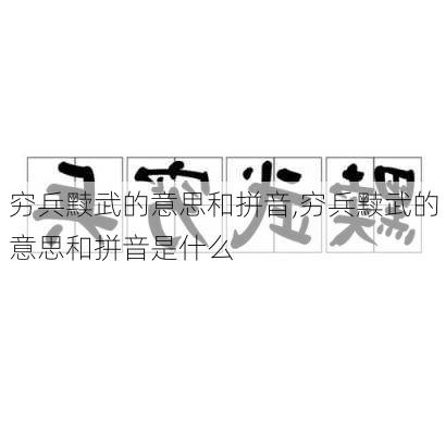 穷兵黩武的意思和拼音,穷兵黩武的意思和拼音是什么