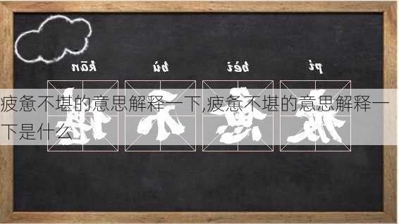 疲惫不堪的意思解释一下,疲惫不堪的意思解释一下是什么