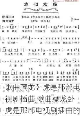 歌曲藏龙卧虎是那部电视剧插曲,歌曲藏龙卧虎是那部电视剧插曲的