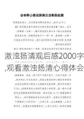 激浊扬清观后感2000字,观看激浊扬清心得体会