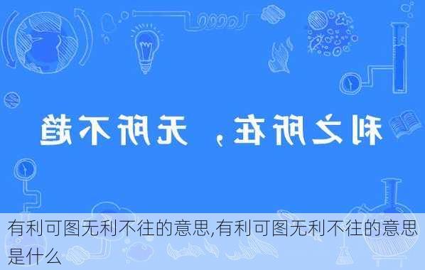 有利可图无利不往的意思,有利可图无利不往的意思是什么