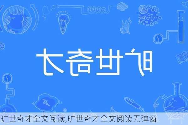 旷世奇才全文阅读,旷世奇才全文阅读无弹窗