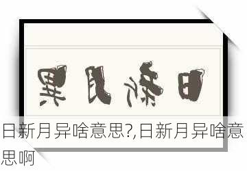 日新月异啥意思?,日新月异啥意思啊