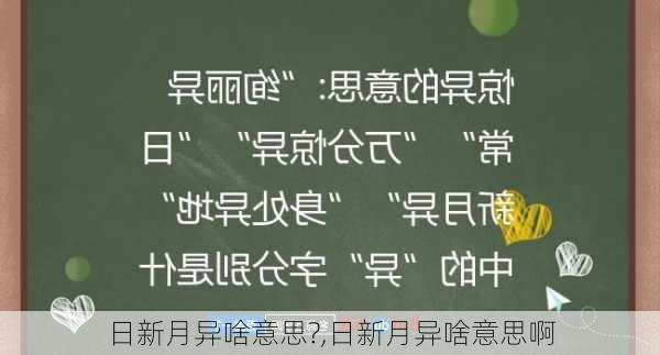 日新月异啥意思?,日新月异啥意思啊