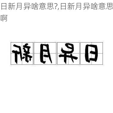 日新月异啥意思?,日新月异啥意思啊