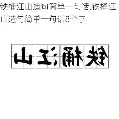 铁桶江山造句简单一句话,铁桶江山造句简单一句话8个字