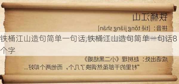 铁桶江山造句简单一句话,铁桶江山造句简单一句话8个字