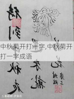 中秋菊开打一字,中秋菊开打一字成语