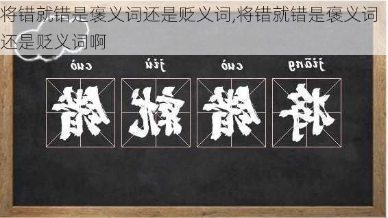 将错就错是褒义词还是贬义词,将错就错是褒义词还是贬义词啊