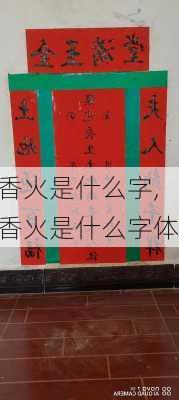 香火是什么字,香火是什么字体