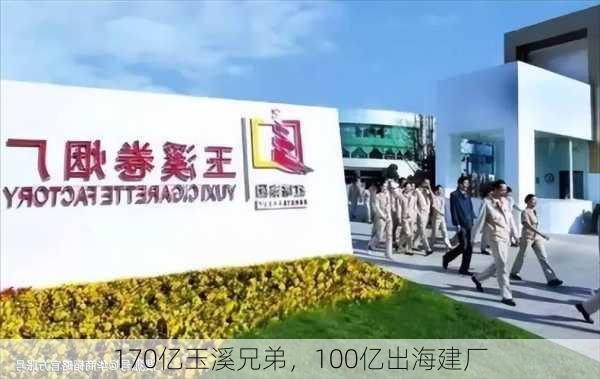 170亿玉溪兄弟，100亿出海建厂