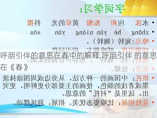 呼朋引伴的意思在春中的解释,呼朋引伴 的意思在《春》