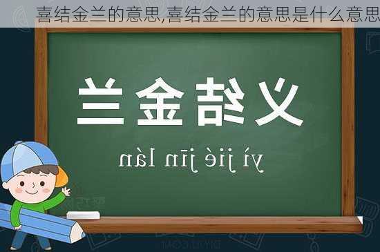 喜结金兰的意思,喜结金兰的意思是什么意思